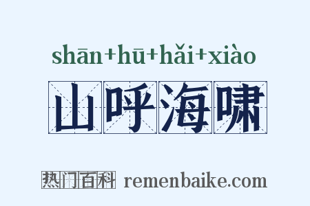 山呼海啸是什么意思的图片